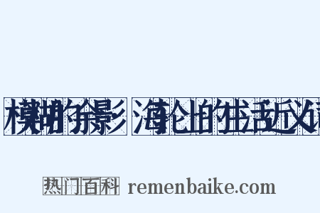 模糊的余影·海轮上的生活近义词是什么意思的图片